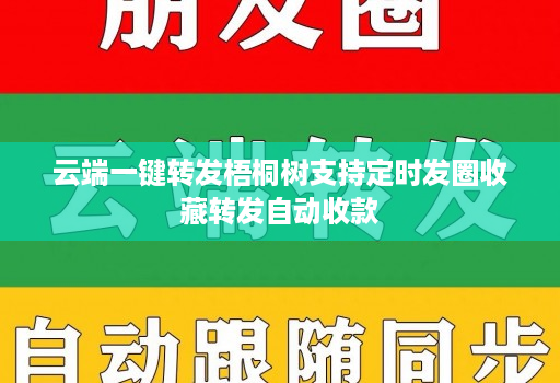 云端一键转发梧桐树支持定时发圈收藏转发自动收款