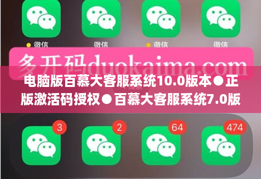 电脑版百慕大客服系统10.0版本●正版激活码授权●百慕大客服系统7.0版本使用教程