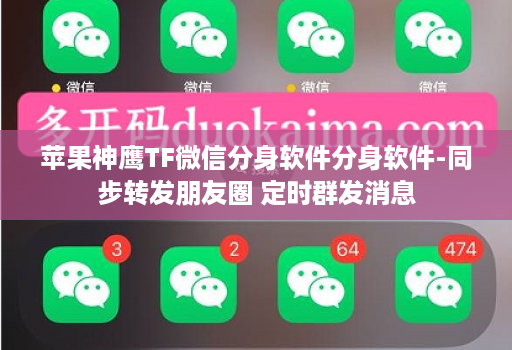 苹果神鹰TF微信分身软件分身软件-同步转发朋友圈 定时群发消息