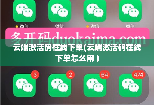 云端激活码在线下单(云端激活码在线下单怎么用 )