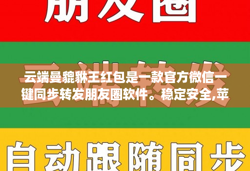 云端曼貔貅王红包是一款官方微信一键同步转发朋友圈软件。稳定安全,苹果、安卓、华为手机通用
