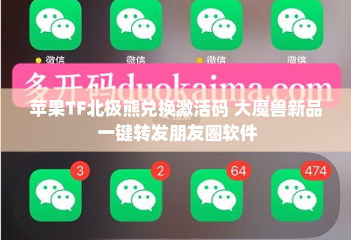 苹果TF北极熊兑换激活码 大魔兽新品 一键转发朋友圈软件