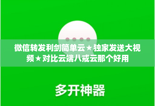 微信转发利剑简单云★独家发送大视频★对比云端八戒云那个好用