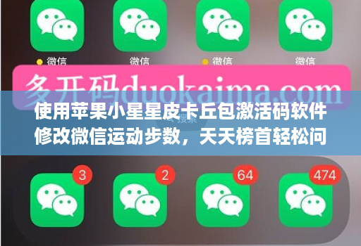 使用苹果小星星皮卡丘包激活码软件修改微信运动步数，天天榜首轻松问鼎守榜第一！