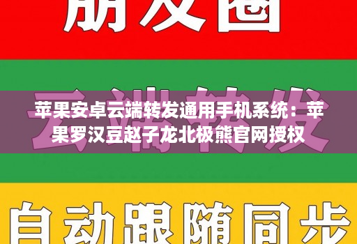 苹果安卓云端转发通用手机系统:苹果罗汉豆赵子龙北极熊官网授权