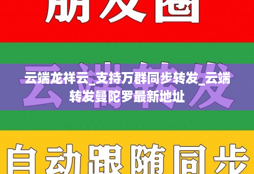 云端龙祥云_支持万群同步转发_云端转发曼陀罗最新地址