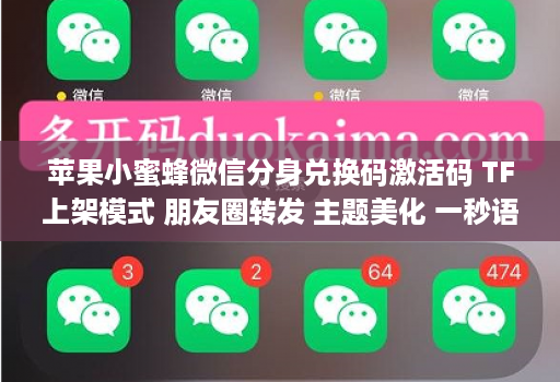 苹果小蜜蜂微信分身兑换码激活码 TF上架模式 朋友圈转发 主题美化 一秒语音 群发消息 苹果小蜜蜂微信分身兑换码激活码 TF上架模式 朋友圈转发 主题美化 一秒语音 群发消息