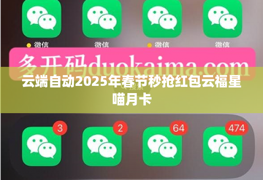 云端自动2025年春节秒抢红包云福星喵月卡