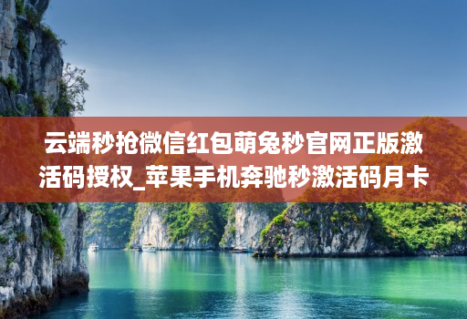 云端秒抢微信红包萌兔秒官网正版激活码授权_苹果手机奔驰秒激活码月卡授权教程
