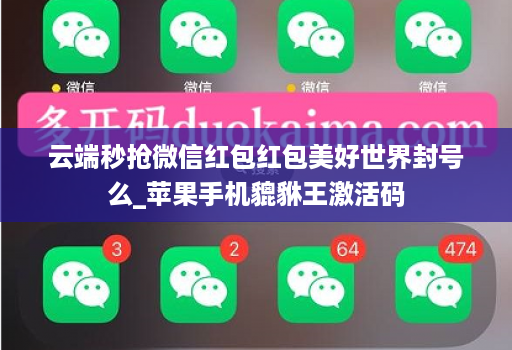 云端秒抢微信红包红包美好世界封号么_苹果手机貔貅王激活码