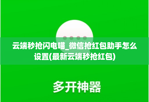 云端秒抢闪电喵_微信抢红包助手怎么设置(最新云端秒抢红包)