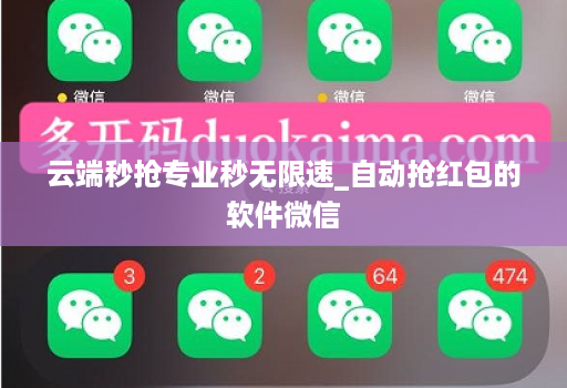 云端秒抢专业秒无限速_自动抢红包的软件微信