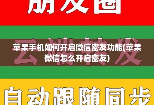 苹果手机如何开启微信密友功能(苹果微信怎么开启密友)