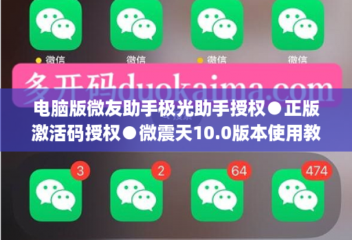 电脑版微友助手极光助手授权●正版激活码授权●微震天10.0版本使用教程