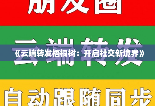 《云端转发梧桐树:开启社交新境界》