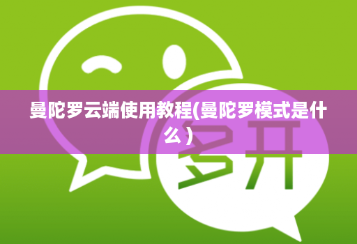 曼陀罗云端使用教程(曼陀罗模式是什么 )