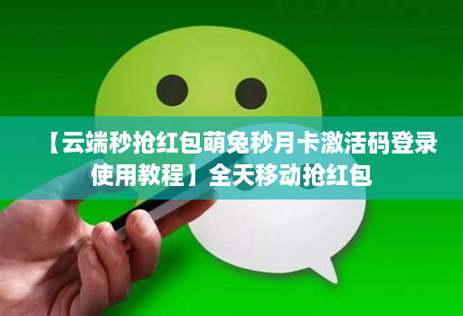 【云端秒抢红包萌兔秒月卡激活码登录使用教程】全天移动抢红包