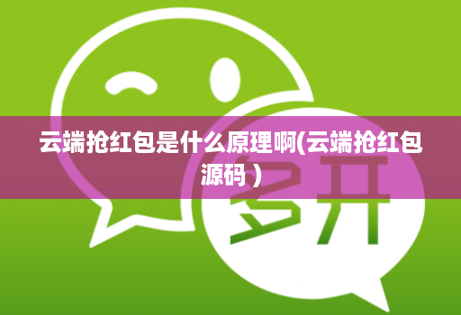 云端抢红包是什么原理啊(云端抢红包源码 )