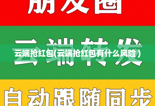云端抢红包(云端抢红包有什么风险 )