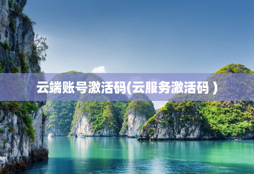 云端账号激活码(云服务激活码 )