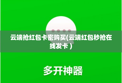 云端抢红包卡密购买(云端红包秒抢在线发卡 )