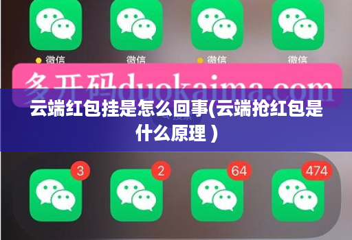 <strong>云端</strong>红包挂是怎么回事(<strong>云端</strong>抢红包是什么原理 )