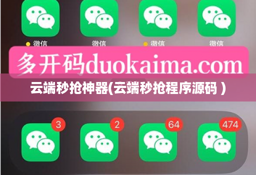云端秒抢神器(云端秒抢程序源码 )