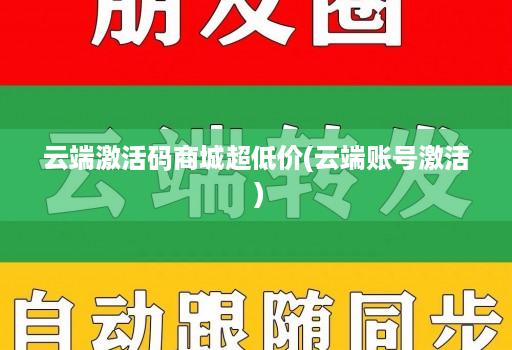 云端激活码商城超低价(云端账号激活 )