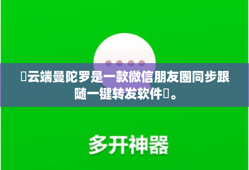 云端曼陀罗是一款微信朋友圈同步跟随一键转发软件。