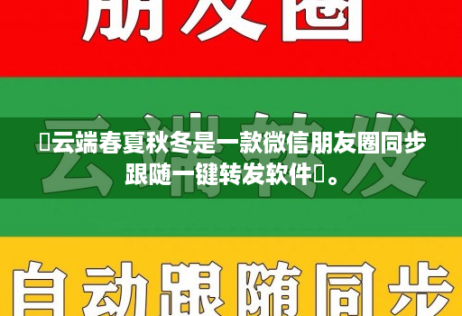 云端春夏秋冬是一款微信朋友圈同步跟随一键转发软件。