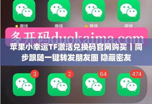 苹果小幸运TF激活兑换码官网购买丨同步跟随一键转发朋友圈 隐藏密友
