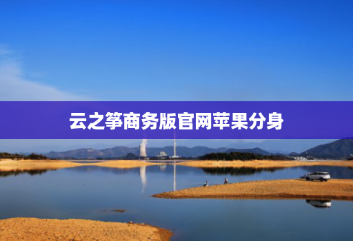云之筝商务版官网苹果分身