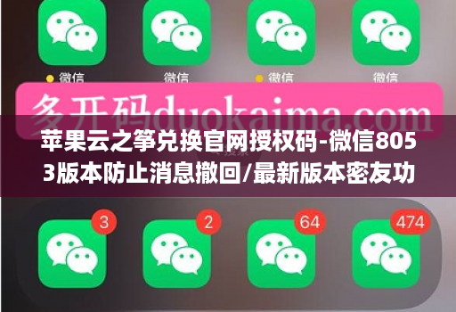 苹果云之筝兑换官网授权码-微信8053版本防止消息撤回/最新版本密友功能/独家定位秒抢秒红包