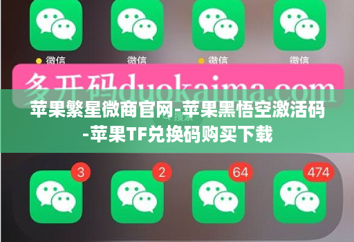 苹果繁星微商官网-苹果黑悟空激活码-苹果TF兑换码购买下载