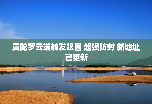 曼陀罗云端转发跟圈 超强防封 新地址已更新