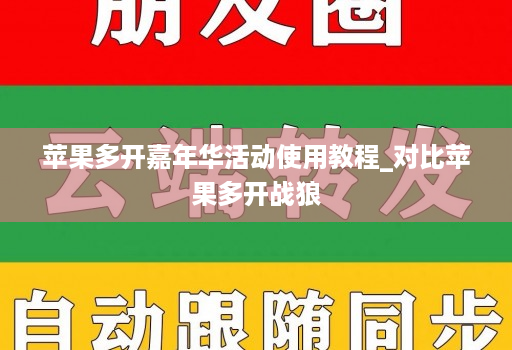 苹果多开嘉年华活动使用教程_对比苹果多开战狼