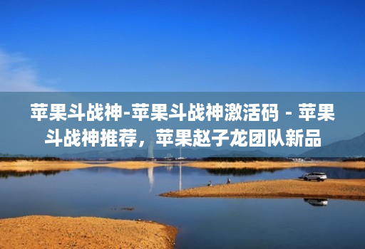 苹果斗战神-苹果斗战神激活码 - 苹果斗战神推荐,苹果赵子龙团队新品