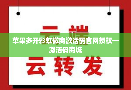 苹果多开彩虹微商激活码官网授权—激活码商城
