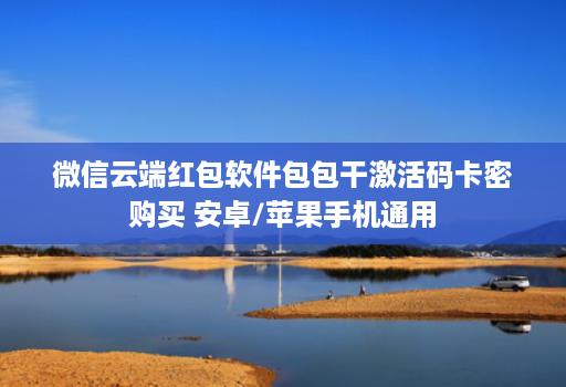 微信云端红包软件包包干激活码卡密购买 安卓/苹果手机通用
