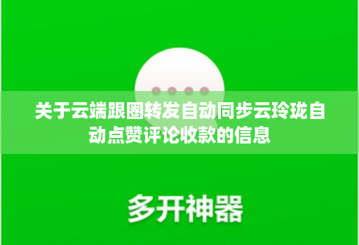 关于云端跟圈转发自动同步云玲珑自动点赞评论收款的信息