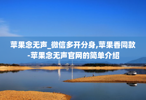 苹果念无声_微信多开分身,苹果香同款-苹果念无声官网的简单介绍