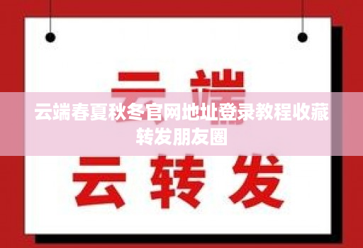 云端春夏秋冬官网地址登录教程收藏转发朋友圈