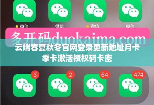 云端春夏秋冬官网登录更新地址月卡季卡激活授权码卡密
