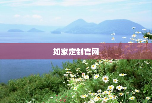 如家定制官网