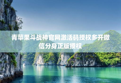青苹果斗战神官网激活码授权多开微信分身正版授权