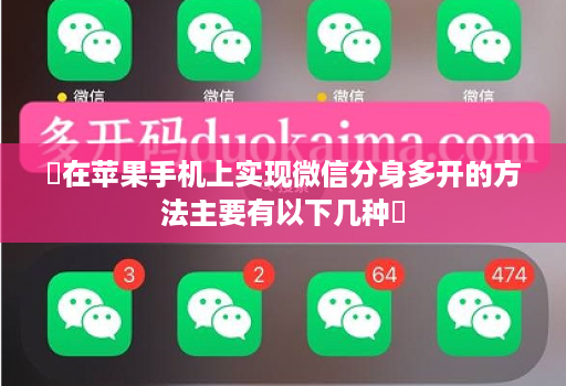 在苹果手机上实现微信分身多开的方法主要有以下几种