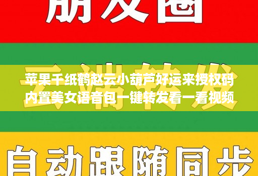 苹果千纸鹤赵云小葫芦好运来授权码内置美女语音包一键转发看一看视频