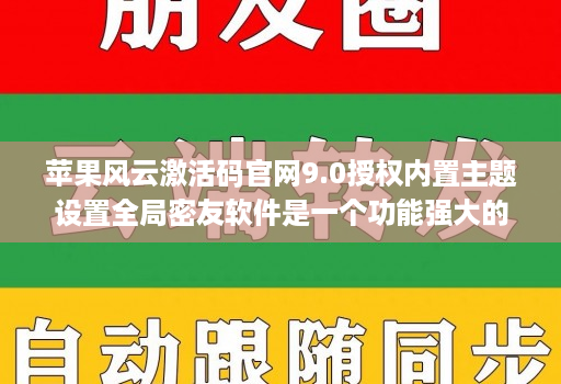 苹果风云激活码官网9.0授权内置主题设置全局密友软件是一个功能强大的软件