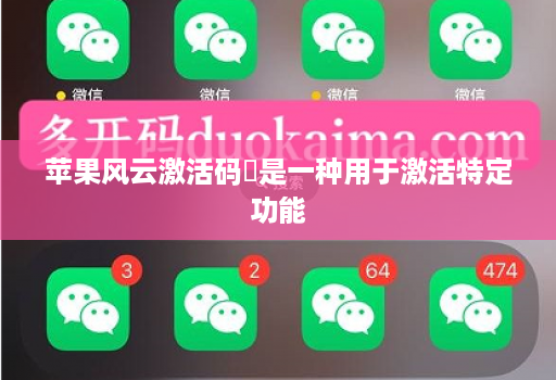 苹果风云激活码是一种用于激活特定功能