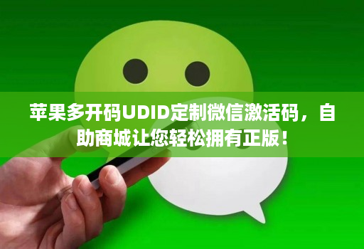 苹果多开码UDID定制微信激活码,自助商城让您轻松拥有正版!